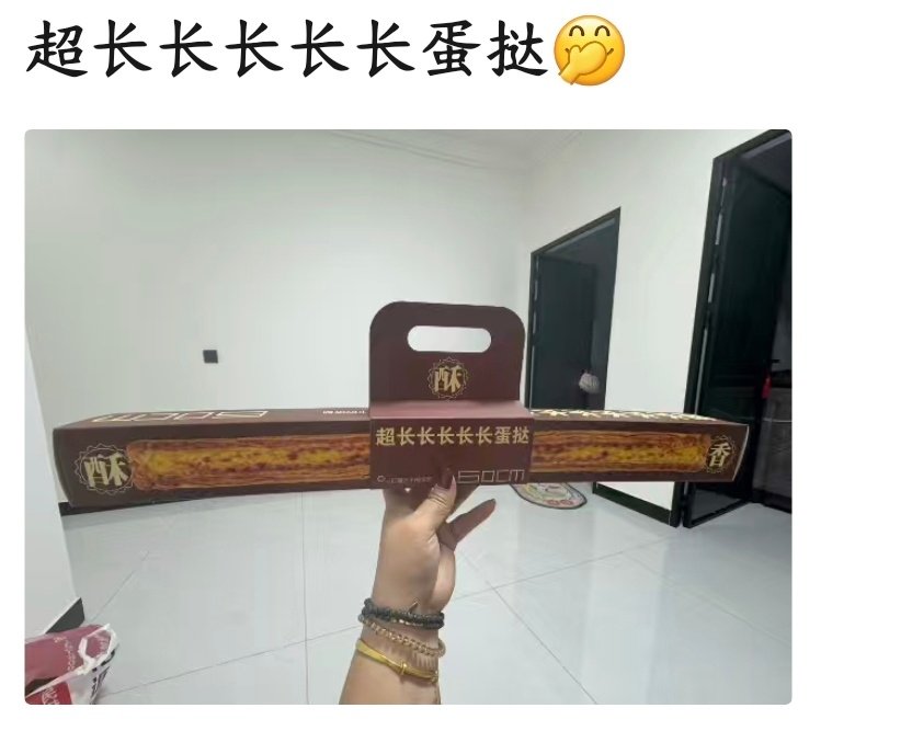 #鲍师傅超长蛋挞被吐槽全是皮没蛋液#
最近几天盆友圈已经被超长蛋挞霸屏啦，真是眼馋的紧啊，要不这条抽一个宝子请我吃一个吧[哈哈][哈哈][哈哈] ​