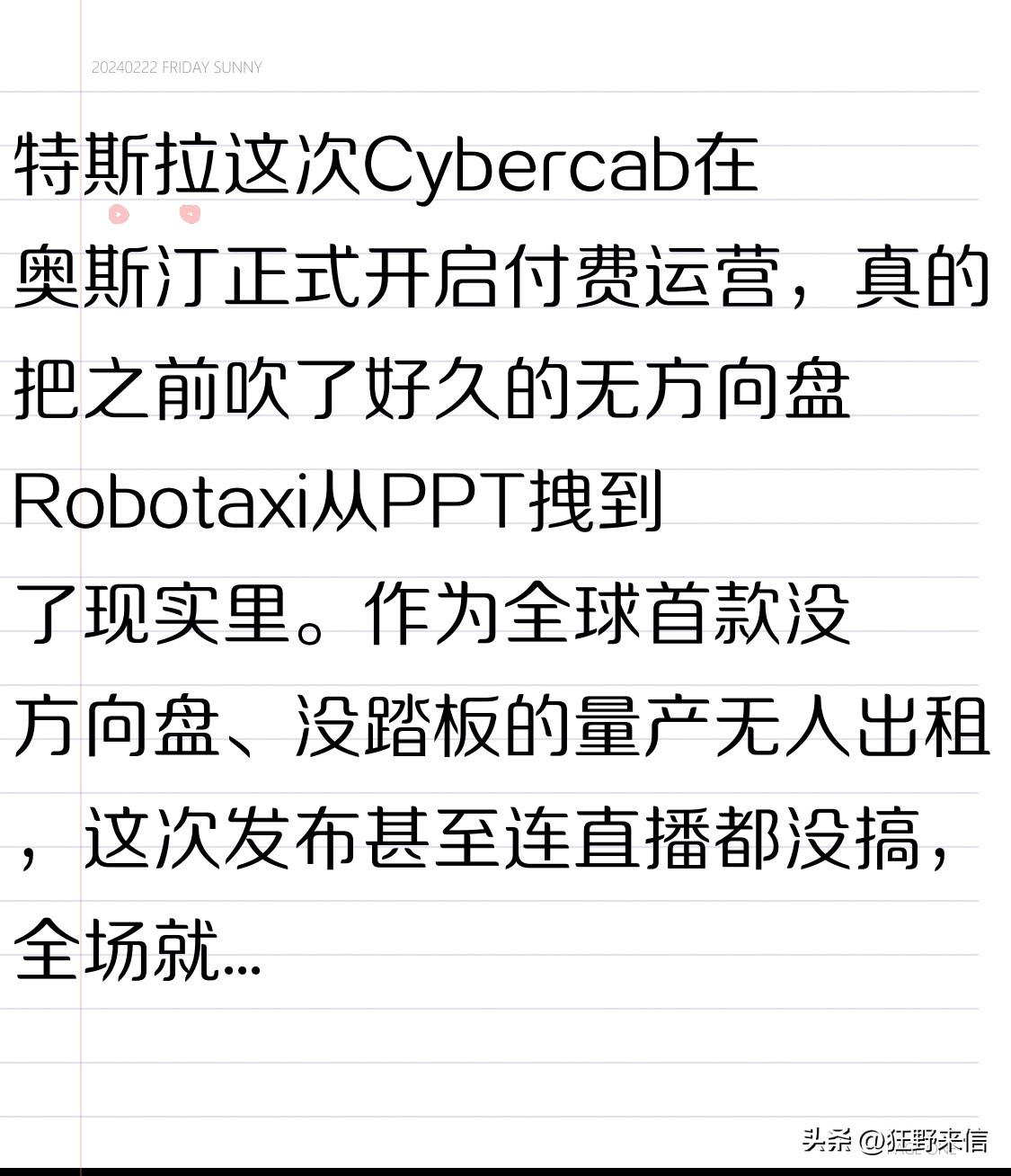 特斯拉这次Cybercab在奥斯汀正式开启付费运营，真的把之前吹了好久的无方向盘Robotaxi从PPT拽到了现实里。
作为全球首款没方向盘、没踏板的量产无人出租，这次发布甚至连直播都没搞，全场就400来人，一半是内部员工，核心演讲才15分钟，马斯克都没露面，完全是闷头干大事的风格。
这车直接把百年