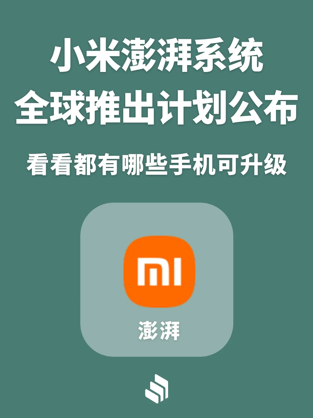 小米澎湃操作系统全球推出计划公布！