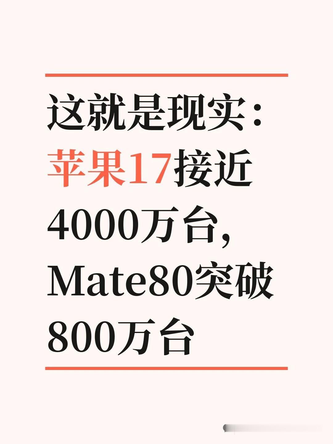 这就是现实：苹果17接近4000万台，Mate80突国内最新一代高端机销量出炉，苹果一骑绝尘，国产阵营华为小米领跑。
截至7月底的数据显示，iPhone 17系列卖了快3900万台。这数字断层第一，是榜单里唯一破千万的机型。排第二的华为Mate80卖了809万台。小米17卖了600多万台。其他几款都