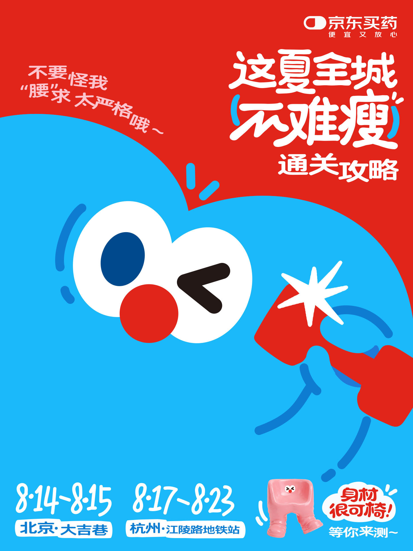 最懂减重人的品牌出现了！京东买药打造了一把健康身材很可椅 ，通过趣味测试向大家科普健康减重小知识，这一把很有腰求的椅子 简直是减重人必备神器！北京的朋友本周五六去大吉巷就可以打卡到健康身材很可椅 ，杭州的朋友下周一开始可以去江陵路地铁站打卡~为了让大家都安心坐上这把椅子，京东买药减重攻略直接来袭，打开图片直接码住！速戳【网页链接】健康减重上京东，参与京东健康减重不难瘦大赛，报名领1000元激励，每日打卡就能提现！减重斤贴至高补贴160元！还等啥？行动起来！想坐京东买药这把椅子是有腰求的 大吉巷这椅子比体重秤诚实 京东买药健康减重季 京东健康减重不难瘦大赛