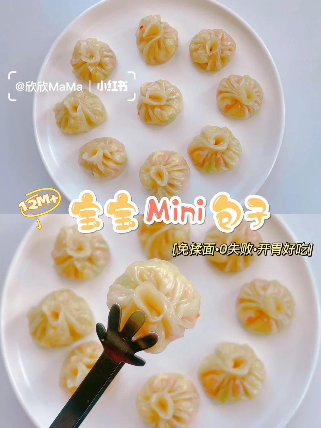 12M+宝宝辅食｜宝宝mini包子｜免揉面 0失败