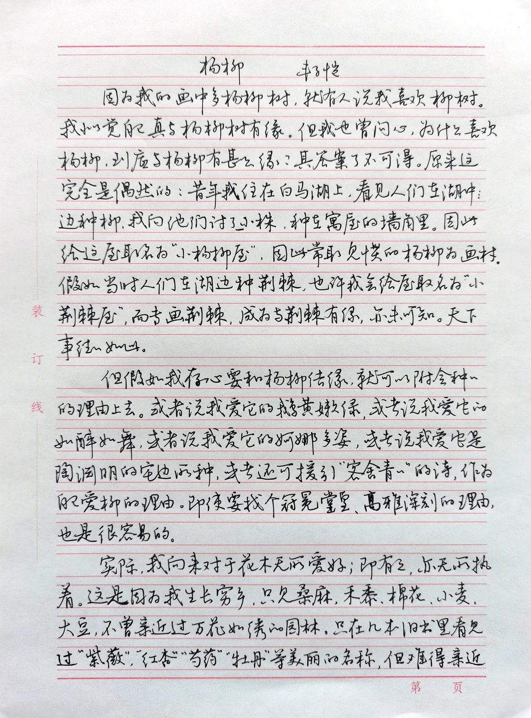 硬笔行书手抄散文《杨柳》 丰子恺