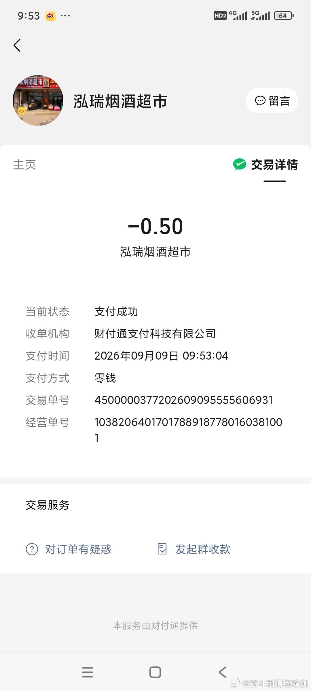 9点53分扫码付款好像又逮个正着的核武器，紫色小衣服小裤子的假货，出门去坐公交车上北行  ​
