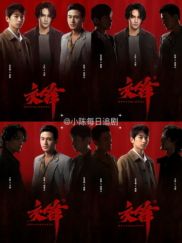 《交锋》定档9.6🎉王凯+周依然+欧豪+彭昱畅‼️
