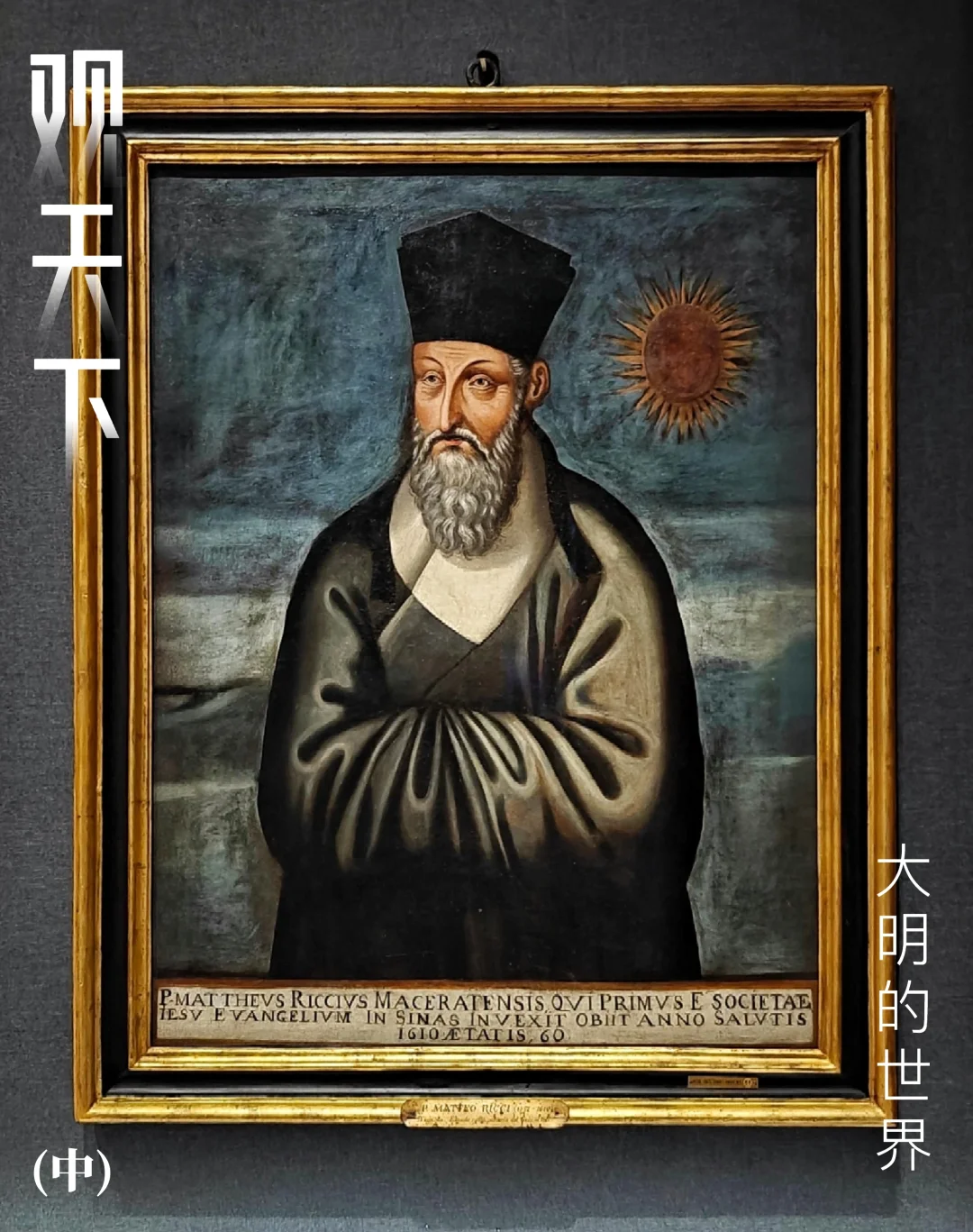 南博特展｜观天下：大明的世界（中）