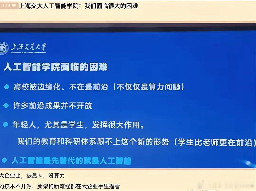 不只是上海交大很尴尬，全中国大多数高校面对本轮科技浪潮的数字前沿技术，都很尴尬，在基建投入方面对比头部企业，确实是无能为力。 ​