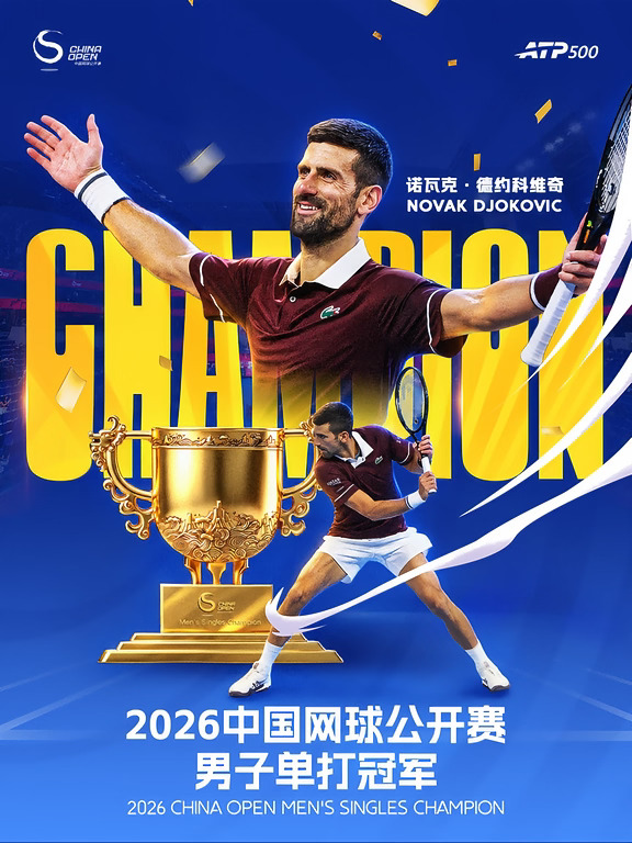 德约科维奇在7-6(3)/0-1领先时，德米纳尔因伤退赛，德约科维奇第七次获得中网男单冠军。
#德约科维奇连胜3位前十夺冠
#德约科维奇中网34胜0负
#德约中网冠军
#德约科维奇
#2026中网