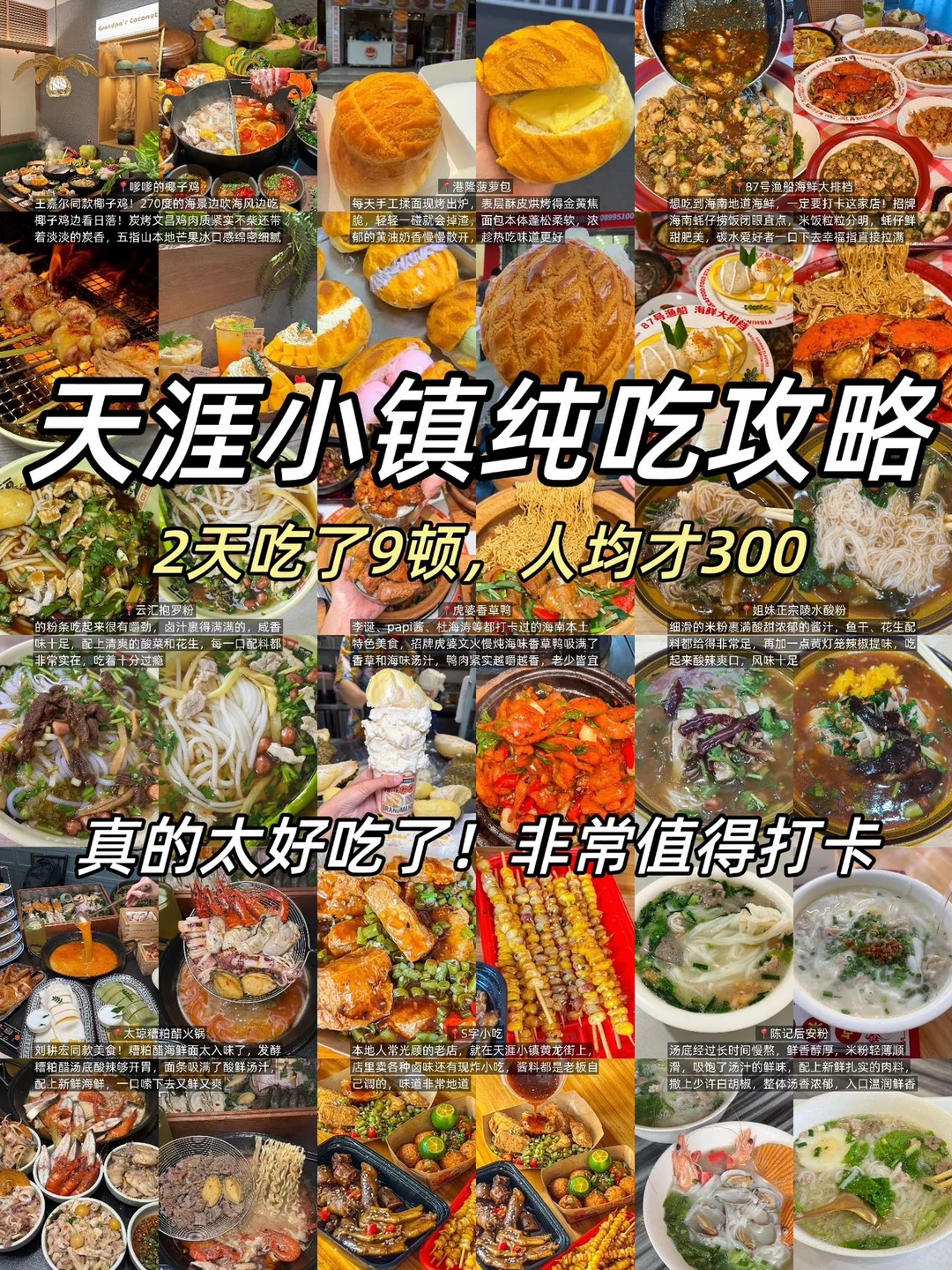 三亚天涯小镇真的太好吃了！！两天吃了9顿
