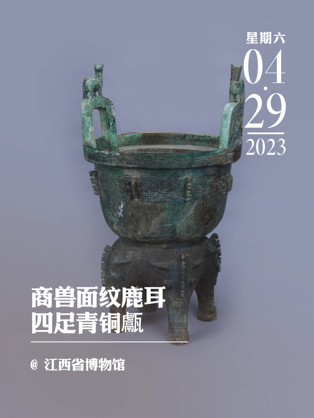 文物会说话|商兽面纹鹿耳四足青铜甗