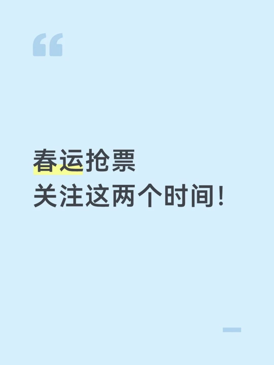 春运抢票攻略‼️ 盯紧这两个时间点稳了