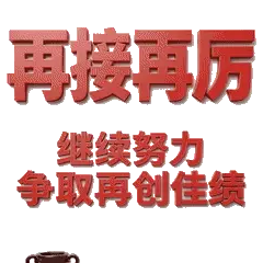 中国女排再接再励。