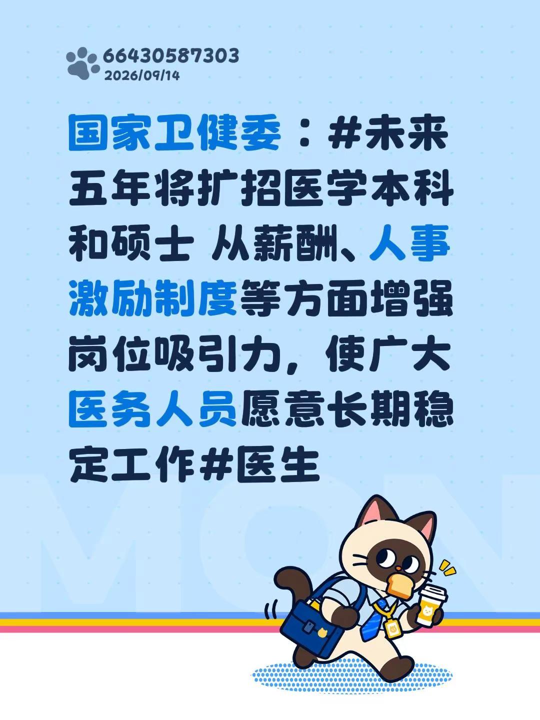 国家卫健委：未来五年将扩招医学本科和硕士 从薪酬、人事激励制度等方面增强岗位吸引力，使广大医务人员愿意长期稳定工作