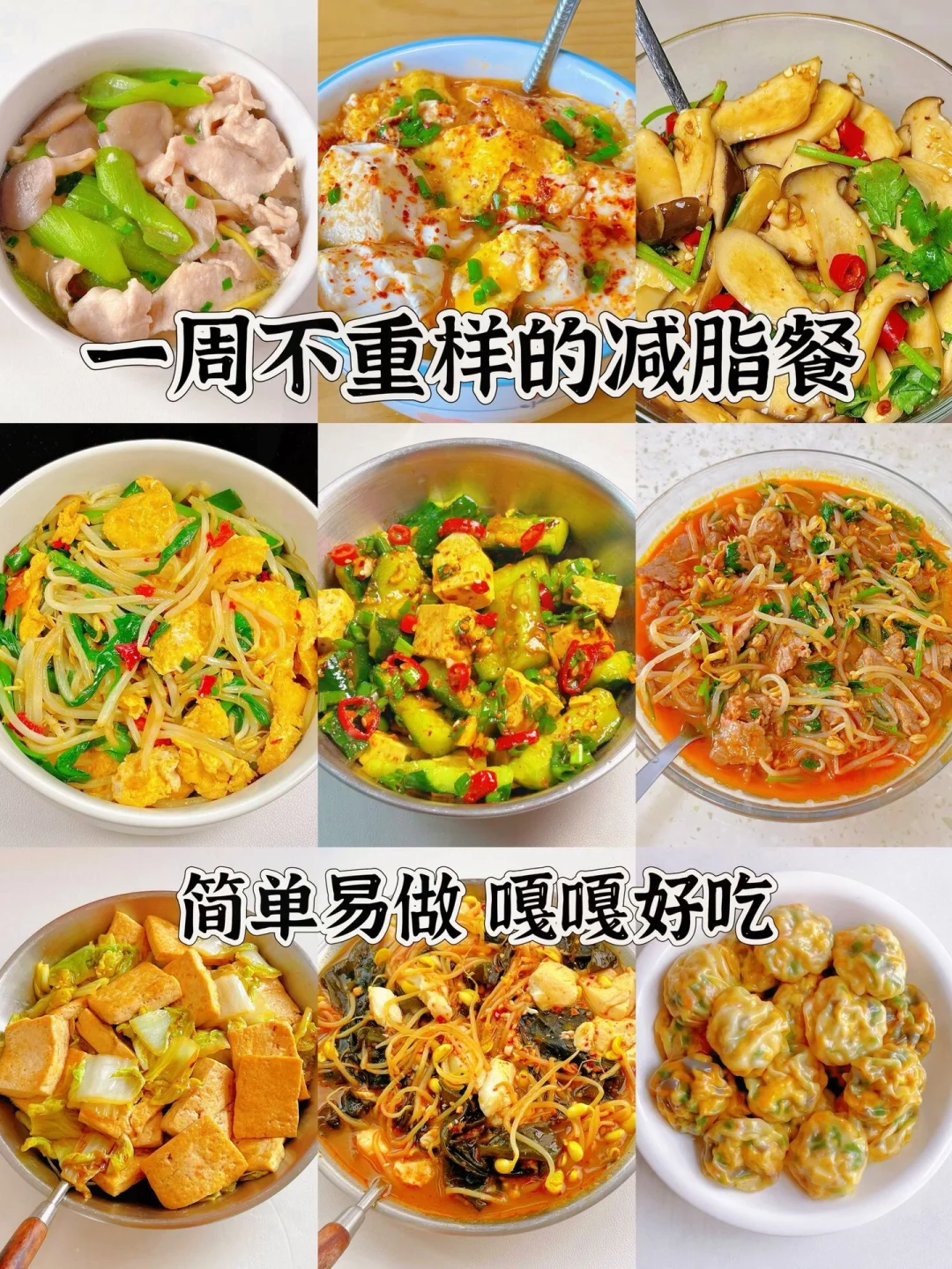一周不重样的减脂餐、简单易做嘎嘎好吃