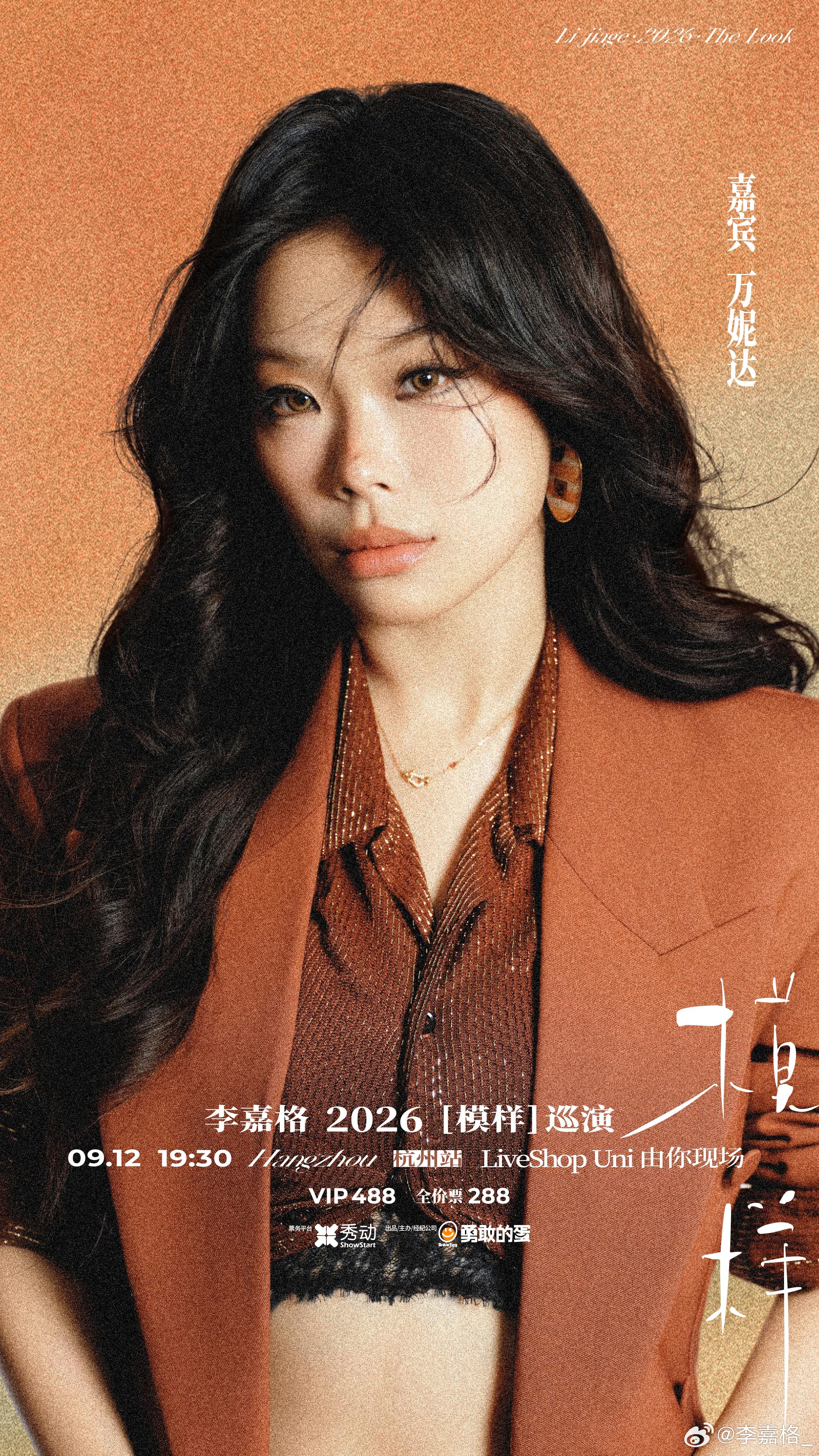 #李嘉格[超话]#  
姐妹们，看过来～「模样」巡演杭州站，舞台上将会有一个我们都很喜爱的女孩，为我们特别而来！

掌声有请特邀嘉宾，我们的说唱女王：！

我与妮达的交集，缘于音乐；我们的纽带中，有一首下不完的《小雨》！这场绵绵不绝的“小雨”，始于《乘风》舞台，也滴落在《时光 ​