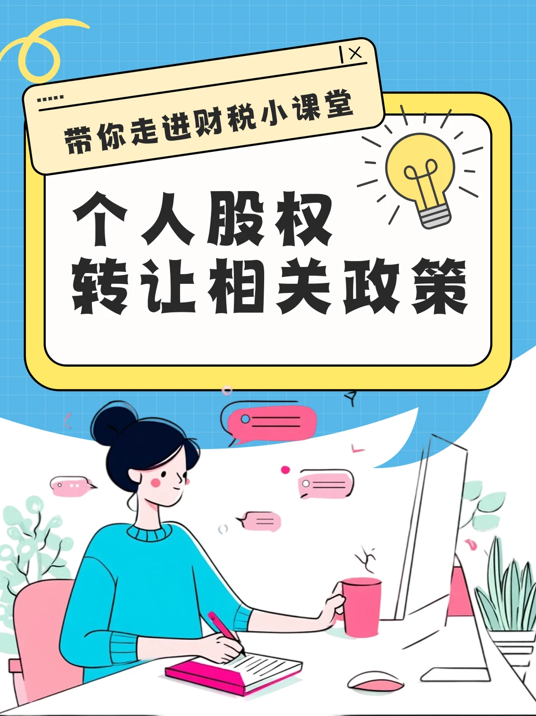 十问十答带你了解个人股权转让相关政策