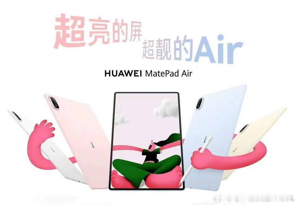 #被新款华为Air平板硬控三秒#华为新平板又来了[期待][期待]9月7号发布，大家有想换平板的可以来看看哦 ​