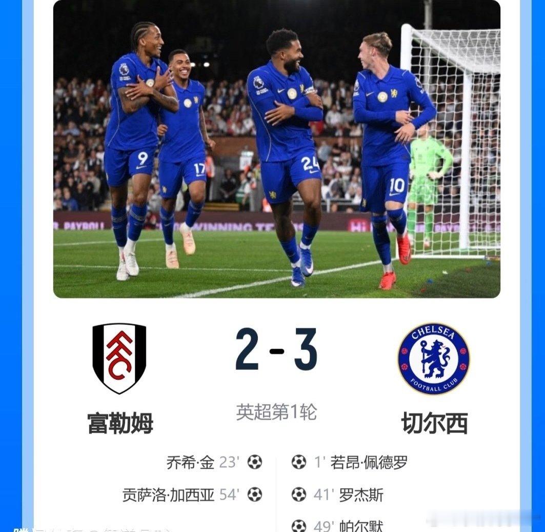 三叉戟集体爆发！
切尔西3-2客胜富勒姆，阿隆索英超首秀便取得开门红！
此役，帕尔默、佩德罗互送助攻，新援罗杰斯建功，另一位新援拉克鲁瓦送助攻！
赛后球迷热议：蓝军有惊无险拿下开门红，后防依旧抽象，还好前锋进攻流畅给力！  ​