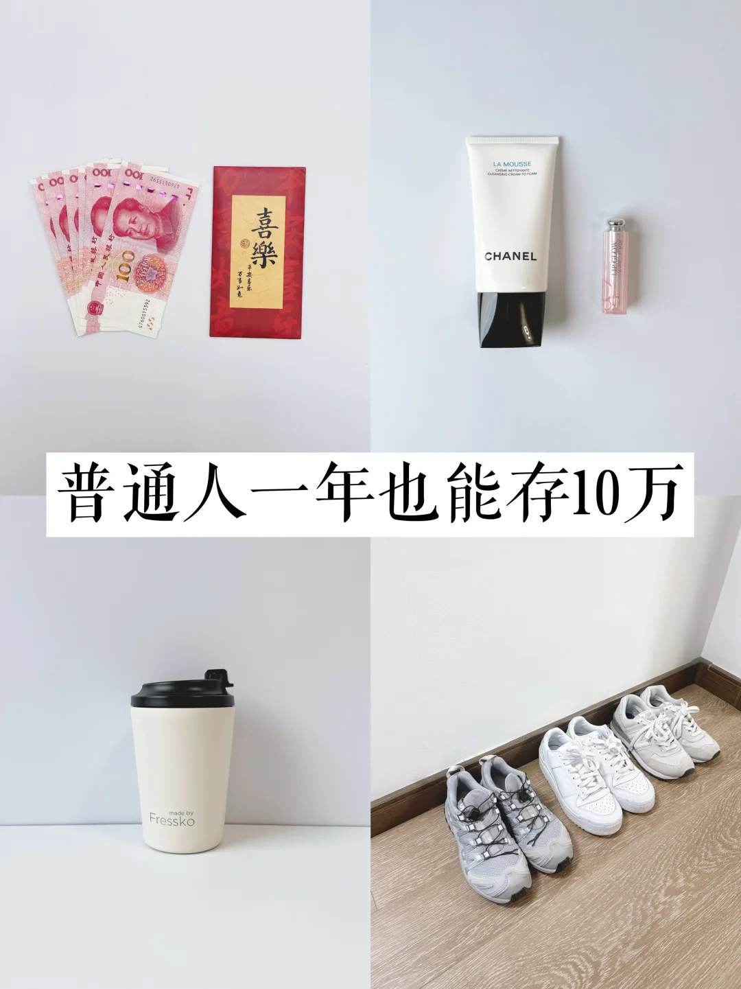 闷声攒10万，能存下钱的人都有这6个习惯