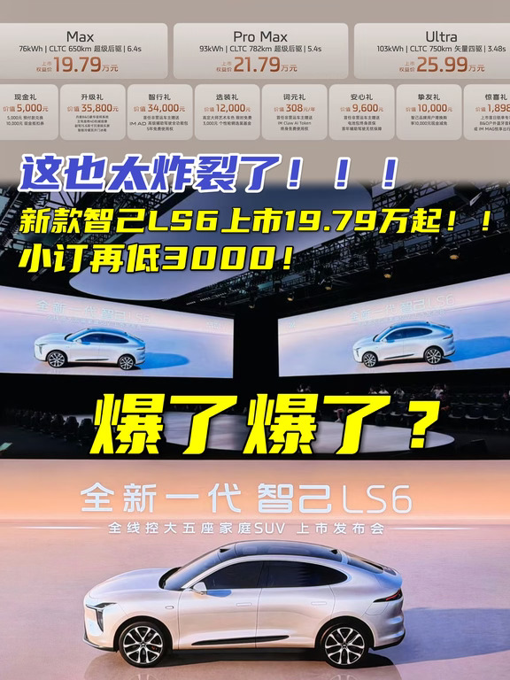 太炸裂了！新款智己LS6上市19.79万起！