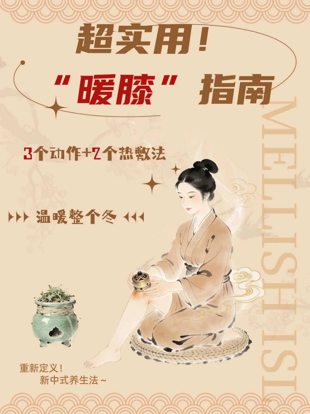 超实用“暖膝”指南｜3个动作2个热敷法过冬