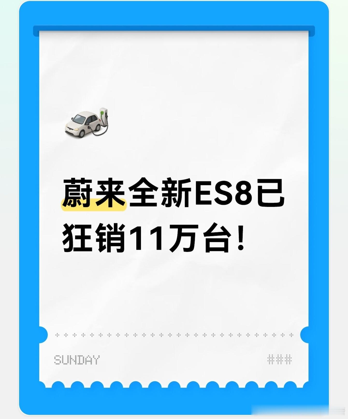 26年5月23日，蔚来全新ES8已经完成第11万台的交付！此前也连续5...