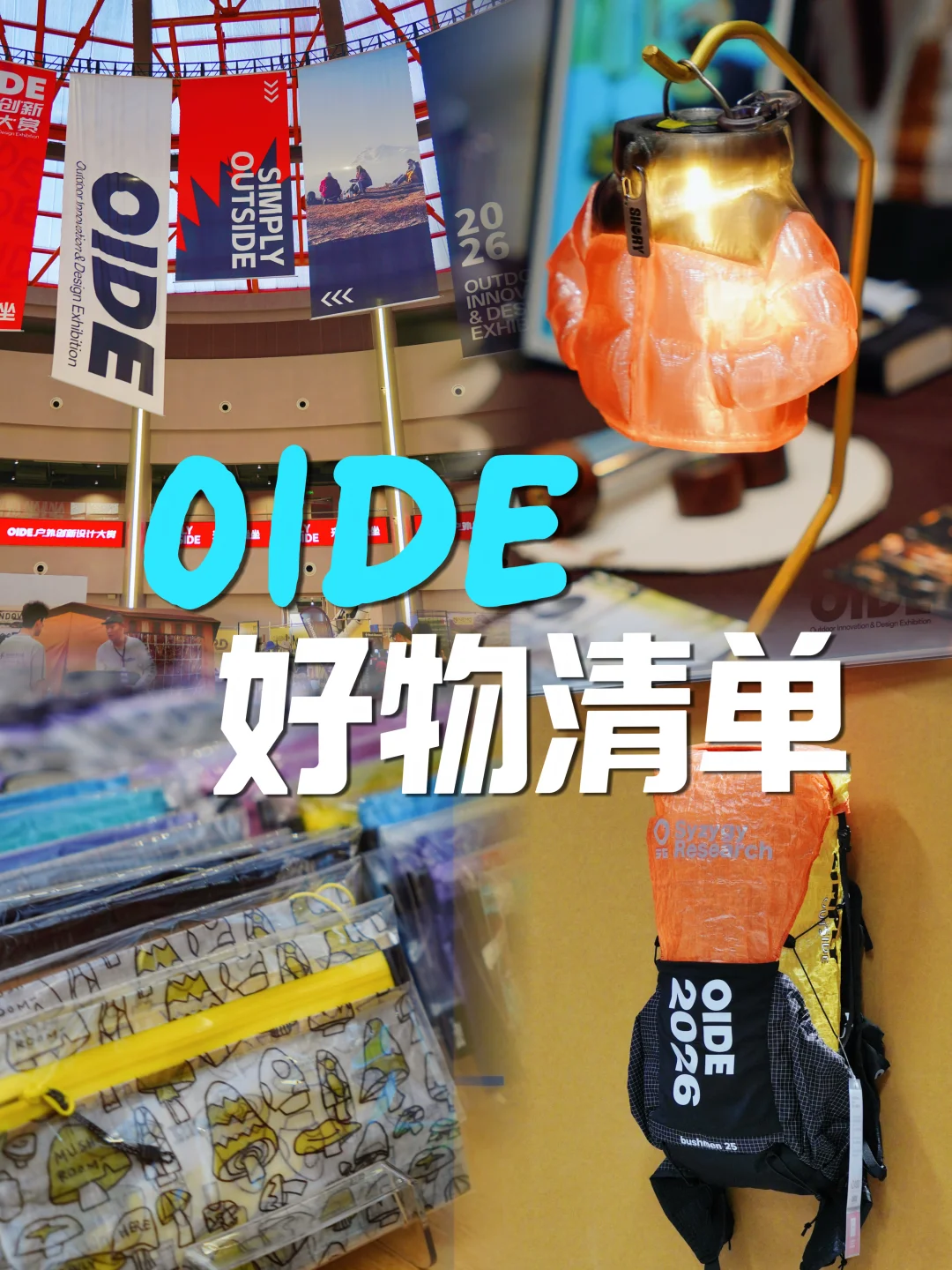 户外旅行爱好者视角下的OIDE逛展Repo