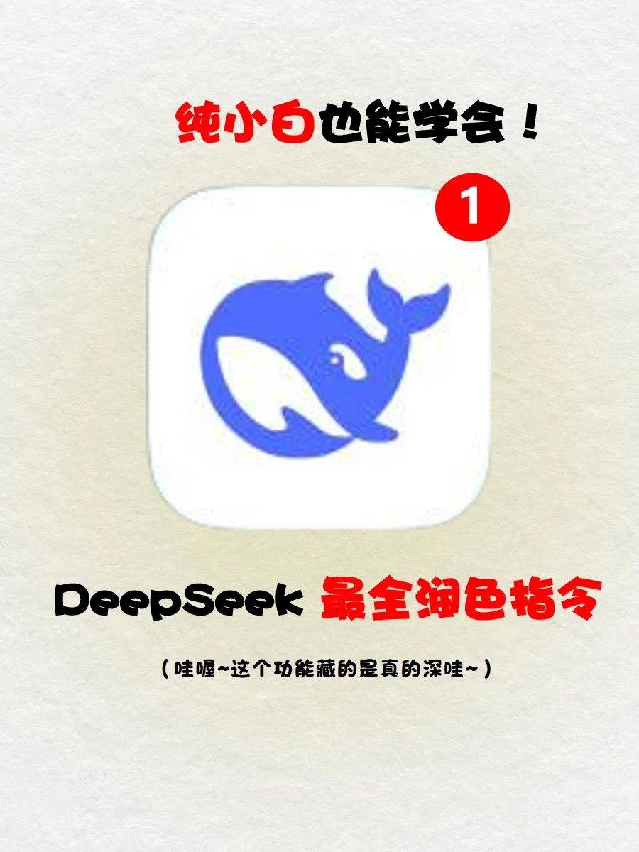 太好用啦🔥DeepSeek润色指令纯小白都能学会