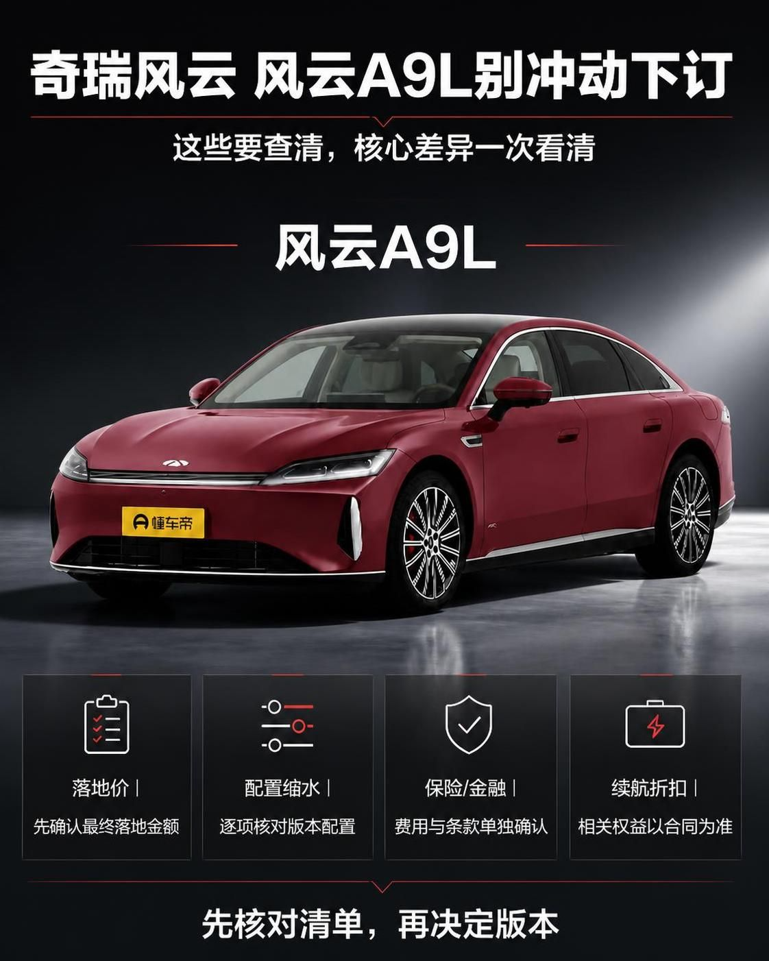 风云A9L别冲动下订 先核对这些