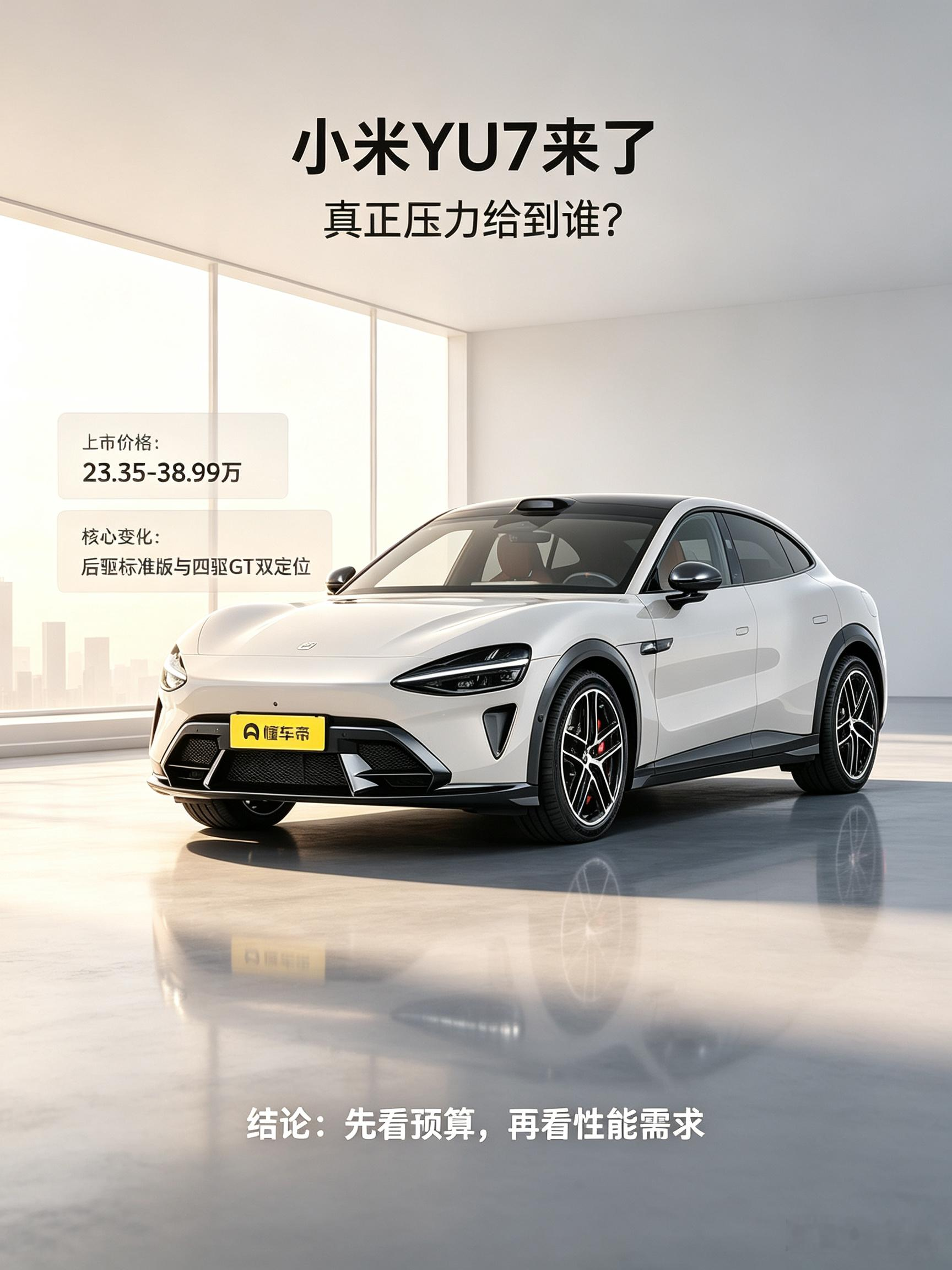小米YU7在23.35万到38.99万的定价区间直接把不少同级车型都卷得有点慌。后驱标准版和四驱GT双定位，覆盖了家用日常和性能玩家两类需求，完全不搞模糊的中间路线。
入门版本就给到835km的长续航，还有标配的激光雷达和800V高压平台，这个配置放在之前同价位里基本想都不敢想。3秒出头的顶配加速成