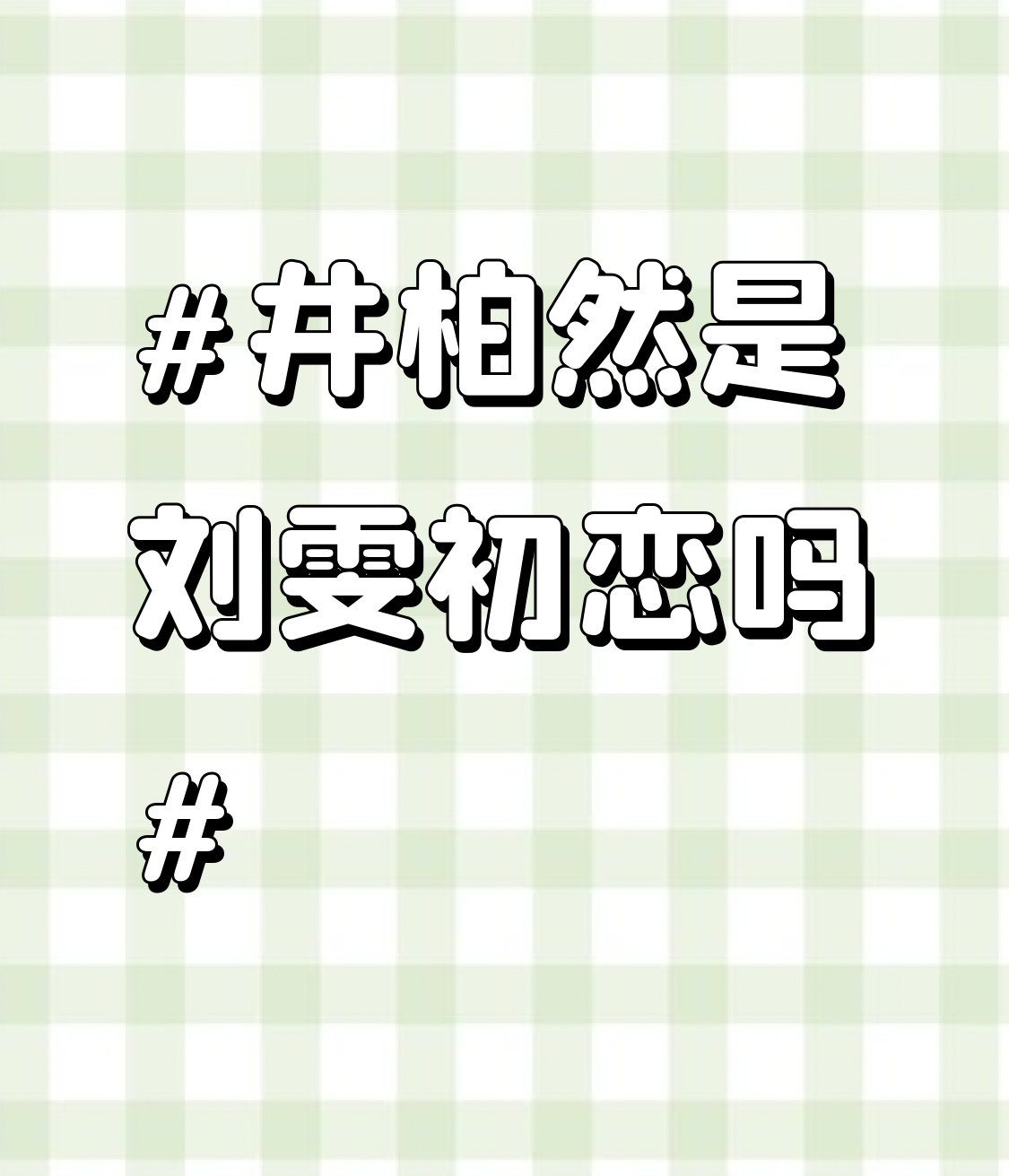 之前刷到井柏然和刘雯同游的路透，俩人在街头挽着走的状态松弛得像拍时尚大片，连路人镜头里的穿搭都像是提前对过的同色系氛围感。
不少人翻出早年俩人参加综艺的同框细节，井柏然看刘雯的眼神亮得离谱，连递水时指尖碰到都带着点小心翼翼的局促，不少网友直接盖章说这绝对是彼此的初恋。
后来俩