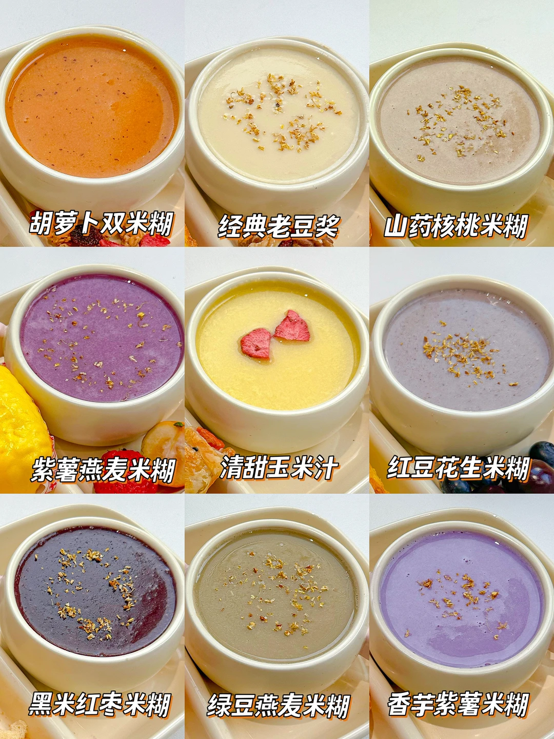巨好喝❗️9款春日破壁机米糊搭配❗️营养香甜
