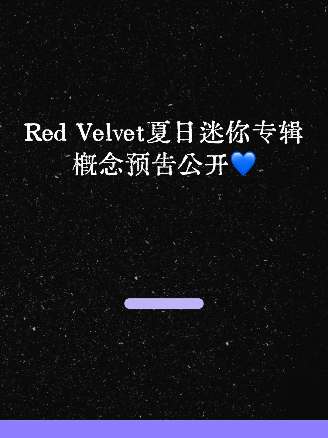 最新！Red Velvet夏日迷你专辑概念公开！