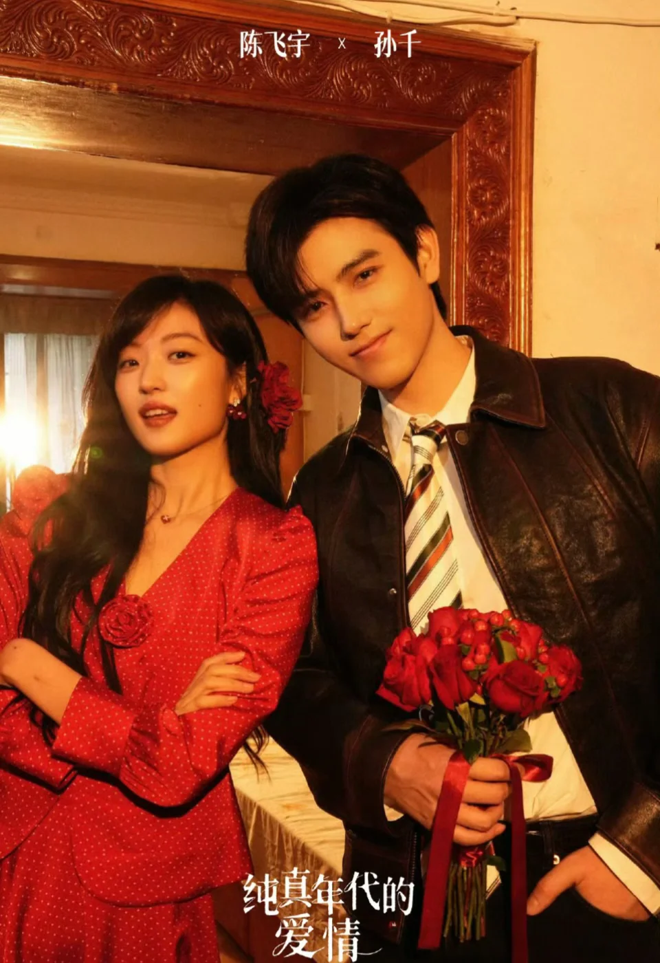 陈飞宇✖️孙千 新剧‼️定档2.21震撼来袭‼️