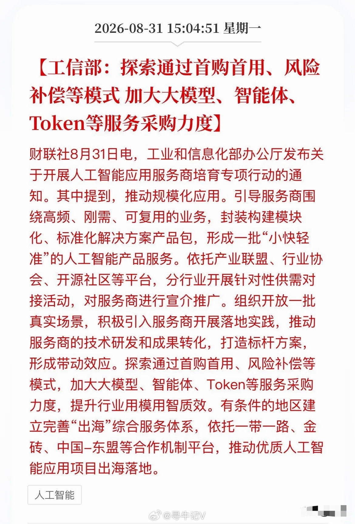 工信部这纸文件，给A股AI赛道画了条新路！

盘后，AI应用服务商培育专项行动正式出台，信号够直白！

到2026年底，全国要建2000家AI服务商资源池，2027年冲到3000家。标准就四个字——“小快轻准”，模块化、标准化、可复用。谁能把AI做成即插即用的服务，谁就能进池子吃红利。

最狠的是这句：探索首 ​