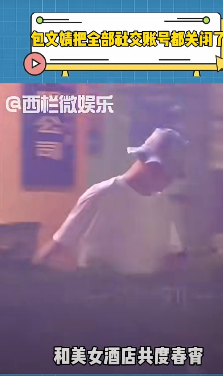 娱乐圈又爆大瓜！
包贝尔被拍到婚内出轨，
与美女酒店共度春宵的照片流出，
瞬间引爆热搜。
而包文婧直接把全部社交账号都关闭了！ 这波操作，比任何声明都更有力量。
男人是禁不住外面的花花草草的，
只要有钱多少女人往上凑了，
没有出轨的男人，
是资本上不允许他出轨。