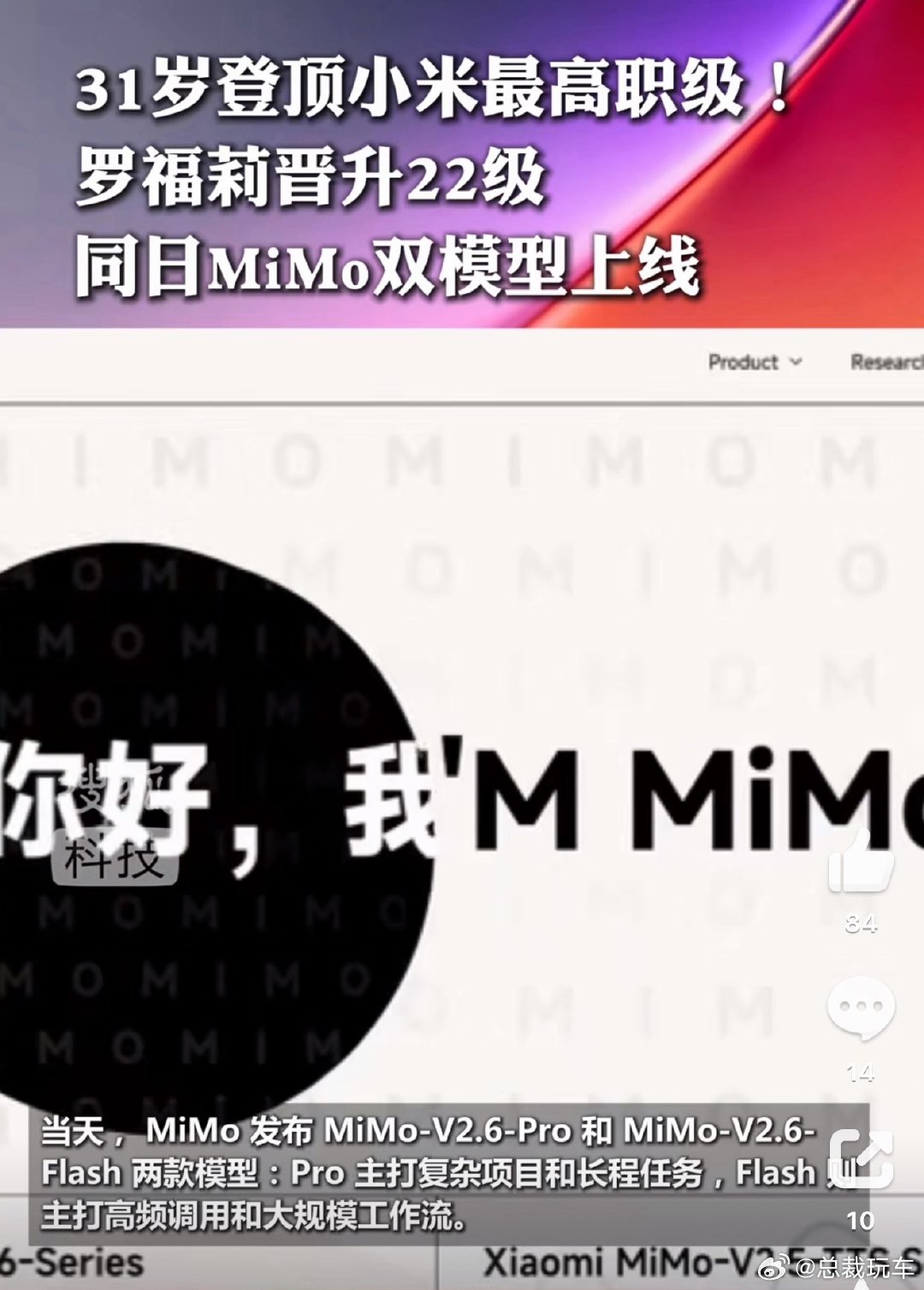#罗福莉31岁登顶小米最高职级#31岁坐火箭晋升小米22级！罗福莉入职不到一年就把MiMo-V2.6-Pro做到开源榜首，46分直接碾压Kimi和GLM。现在小米人车家全生态的AI底座都靠她团队撑着，这晋升速度还有谁？你说这算小米史上最年轻的核心高管了吧？ ​