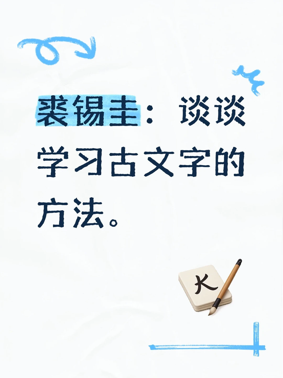 今介绍裘锡圭先生的学习古文字的方法。
