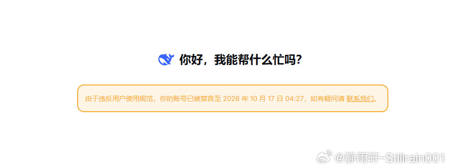 #DeepSeek[超话]# 这我真受不了了，你不想让C端用户用了就直说啊，生成的时候从来没触发过拦截，秋后算账也不给任何原因，这么不讲理是吗[流汗] ​