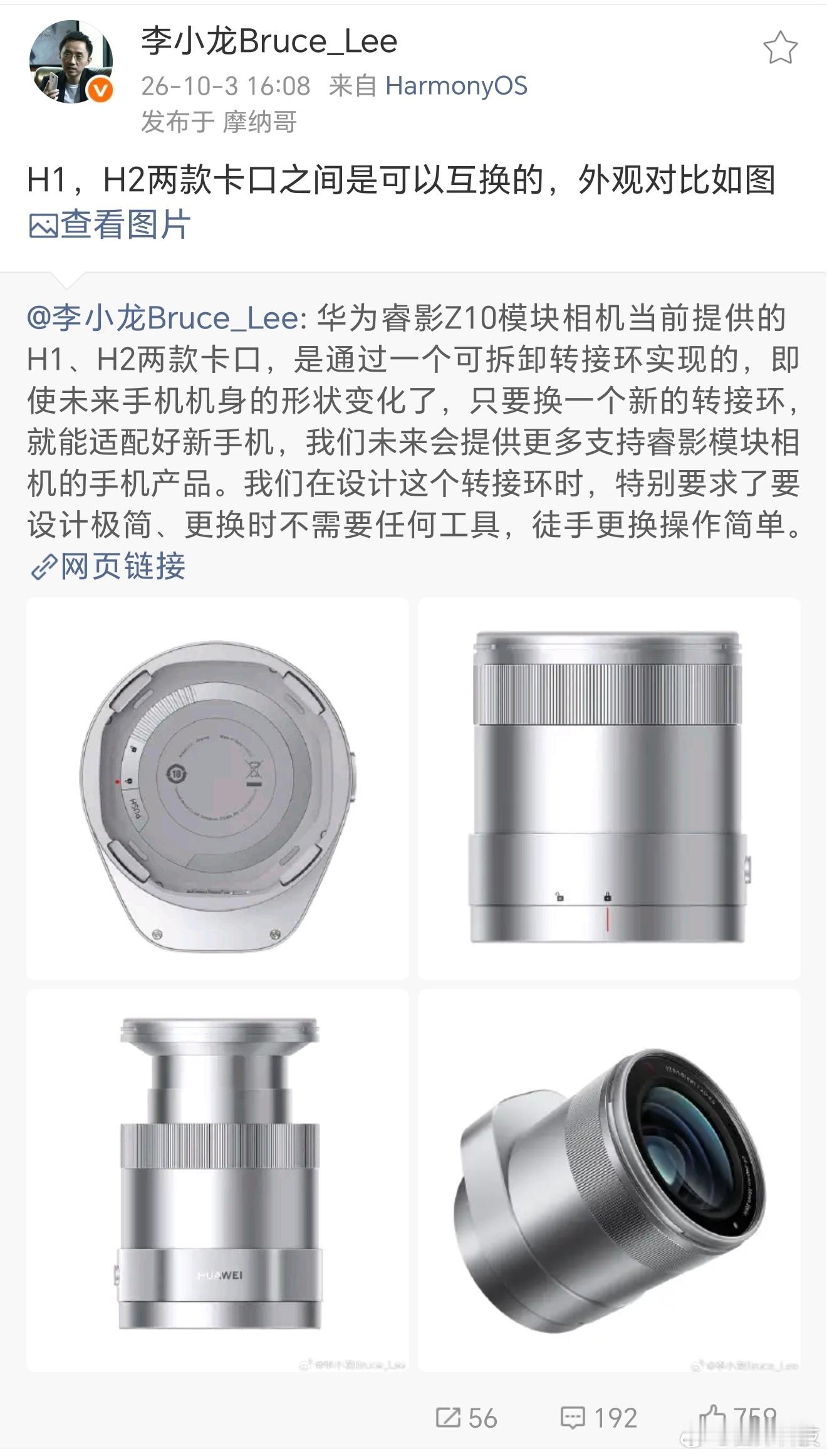 所以说华为搞的外接相机模块，真不是说让Mate90 Pro Max典藏版/RS版多个玩法，而是想做更多手机上的便携外挂镜头，并且做成产品迭代。

至于未来睿影Z10如何兼容新款手机？小龙总给的解释，直接换个转接环。

当然，其实也不用纠结睿影Z10与其他厂商的增距镜头或者单反相机的长焦镜头，他们本身都是为 ​