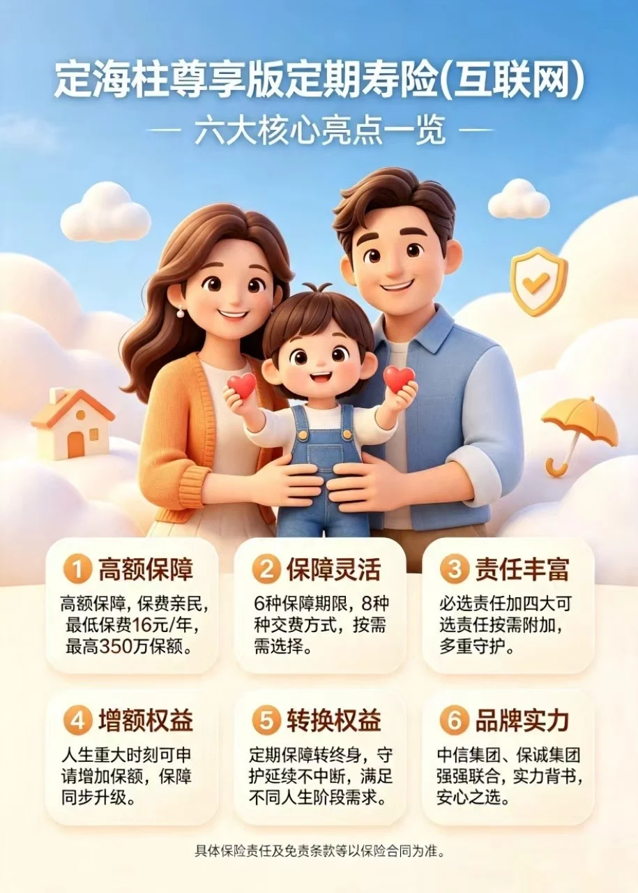 ❗高性价比定期寿险｜定海柱尊享版