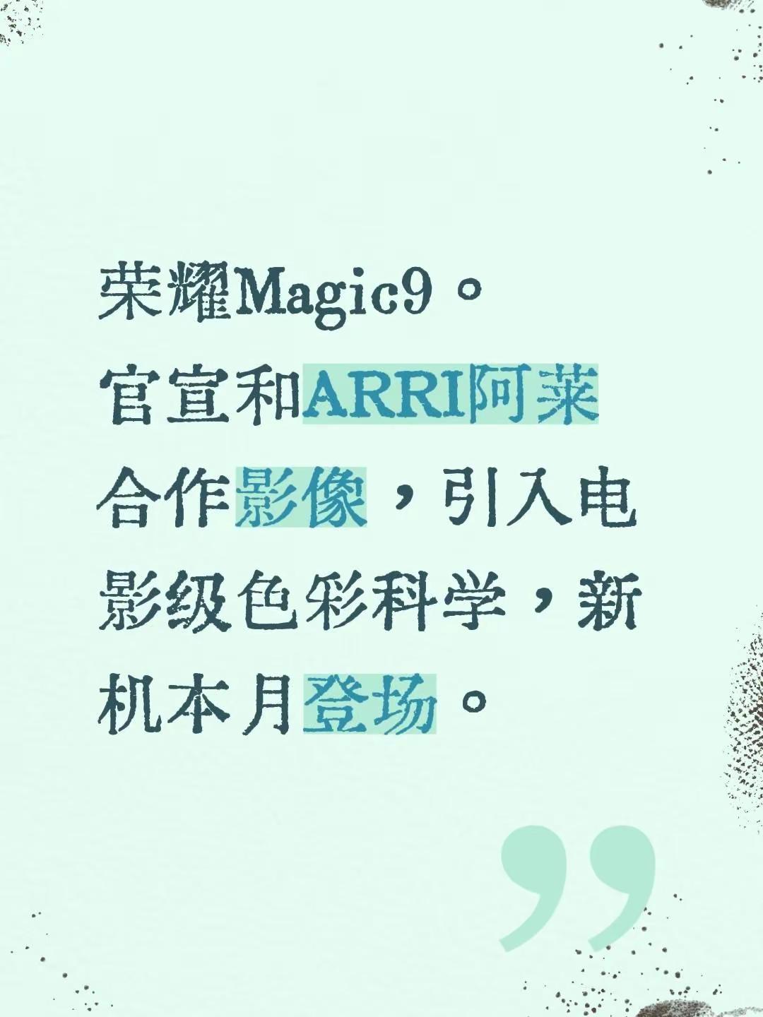 荣耀Magic9本月登场。官宣和ARRI阿莱合作影像，引入电影级色彩科学，新机本月登场。荣耀 手机