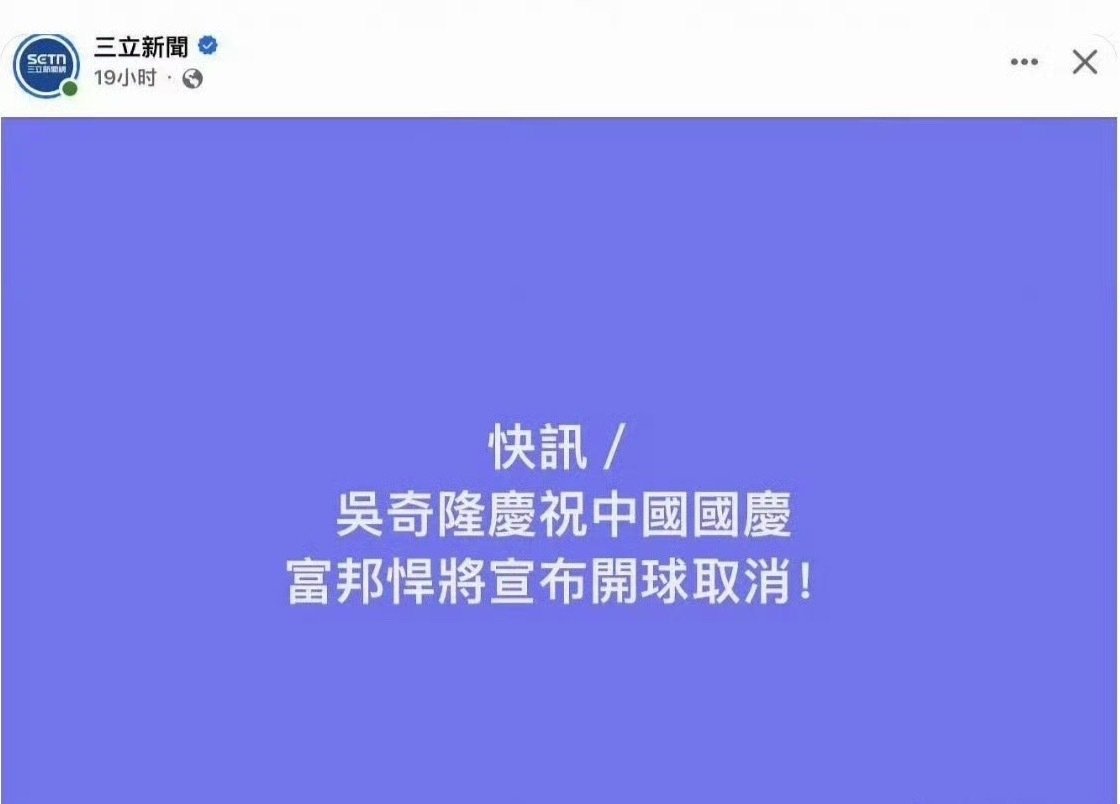 吴奇隆因为挥舞五星红旗庆祝国庆，被台湾取消了担任开球嘉宾的资格。

吴奇隆回应：不赚钱也是这个立场。 ​