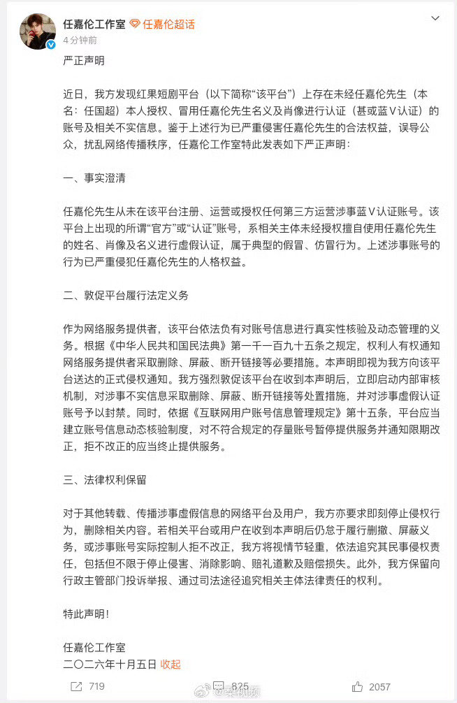 #任嘉伦方喊话红果#短剧平台冒用艺人肖像做蓝V认证这件事真的要重视。
任嘉伦工作室声明：本人从未入驻红果短剧，平台上带名字的蓝V账号属于假冒仿冒，盗用姓名肖像侵权。
平台账号审核漏洞、虚假认证，很容易误导普通网友，网络账号真实性核验真的不能形同虚设。 ​