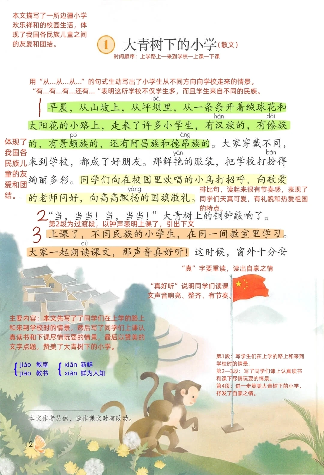 【三年级上】第1⃣课《大青树下的小学》