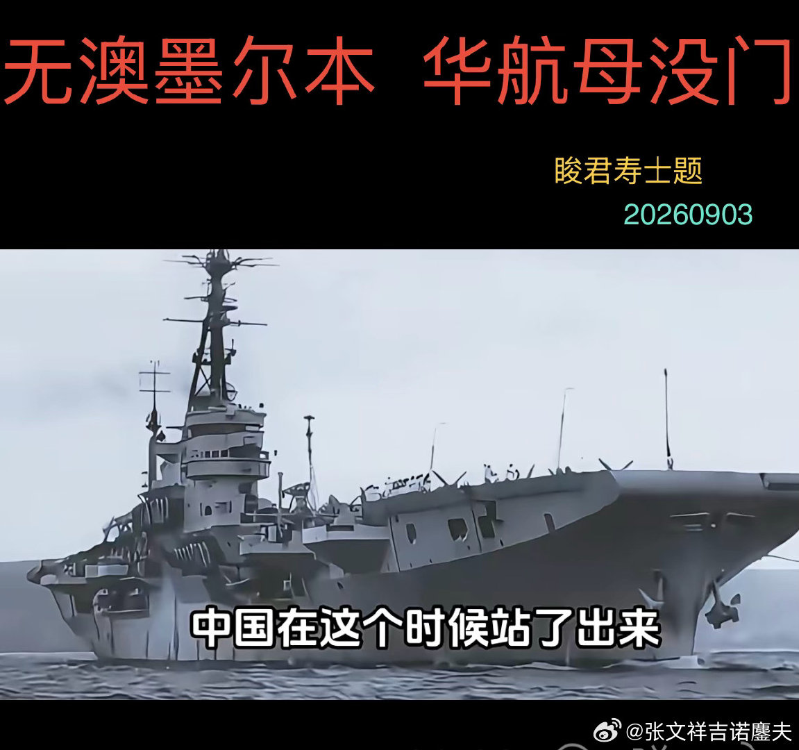 #古体诗词书法# 
    《澳墨尔本号》（五绝）  
扫把星航母，才祖航母吾。
买澳抛3000万，辽宁舰造出。
诗作、书法者：
张文祥【睃君寿士】
2026.09.03. 于广西南宁市 ​