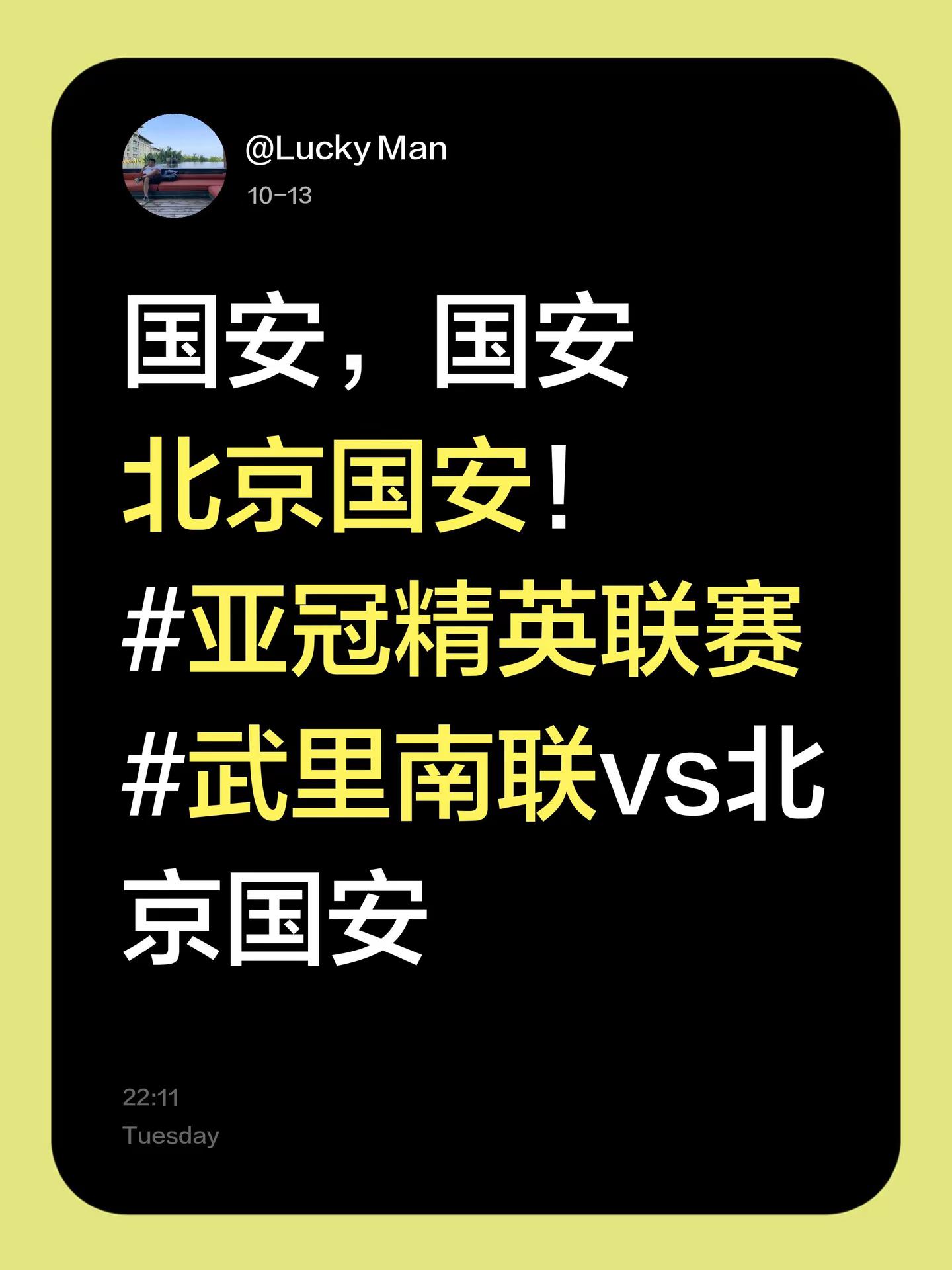 国安，国安北京国安！亚冠精英联赛 武里南联vs北京国安