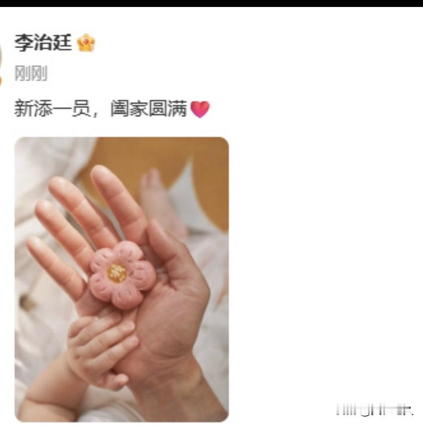 中秋传喜！李治廷低调官宣升级当爸，温柔奔赴圆满人生
中秋月圆之际，娱乐圈迎来一则温柔圆满的喜讯。9月25日，演员李治廷在社交平台正式官宣当爸，简单温暖的动态，为团圆佳节增添了满满的幸福感。
此次官宣格外低调治愈，李治廷仅配文“新添一员，阖家圆满”，寥寥数字藏尽初为人父的温柔与喜悦。同步晒出的照片氛围