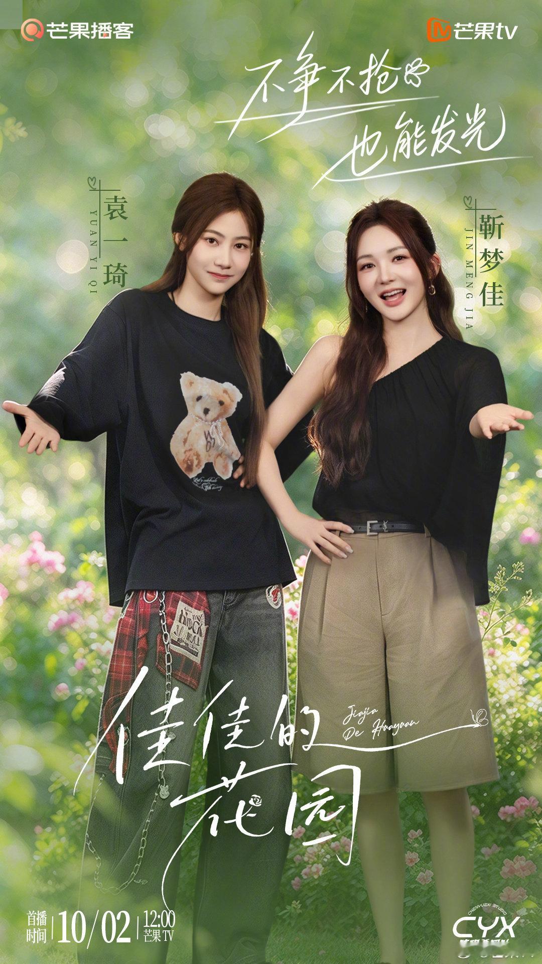 两位性格不同的女孩，两种不同的成长轨迹
却同样读懂：不争不抢，也能发光！
#佳佳的花园# 花园主理人即将迎来第二位客人，女孩们会分享哪些心事？
今日12:00 🥭芒果TV播客频道搜索《佳佳的花园》，解锁更多精彩内容！#芒果TV视频播客# ​
