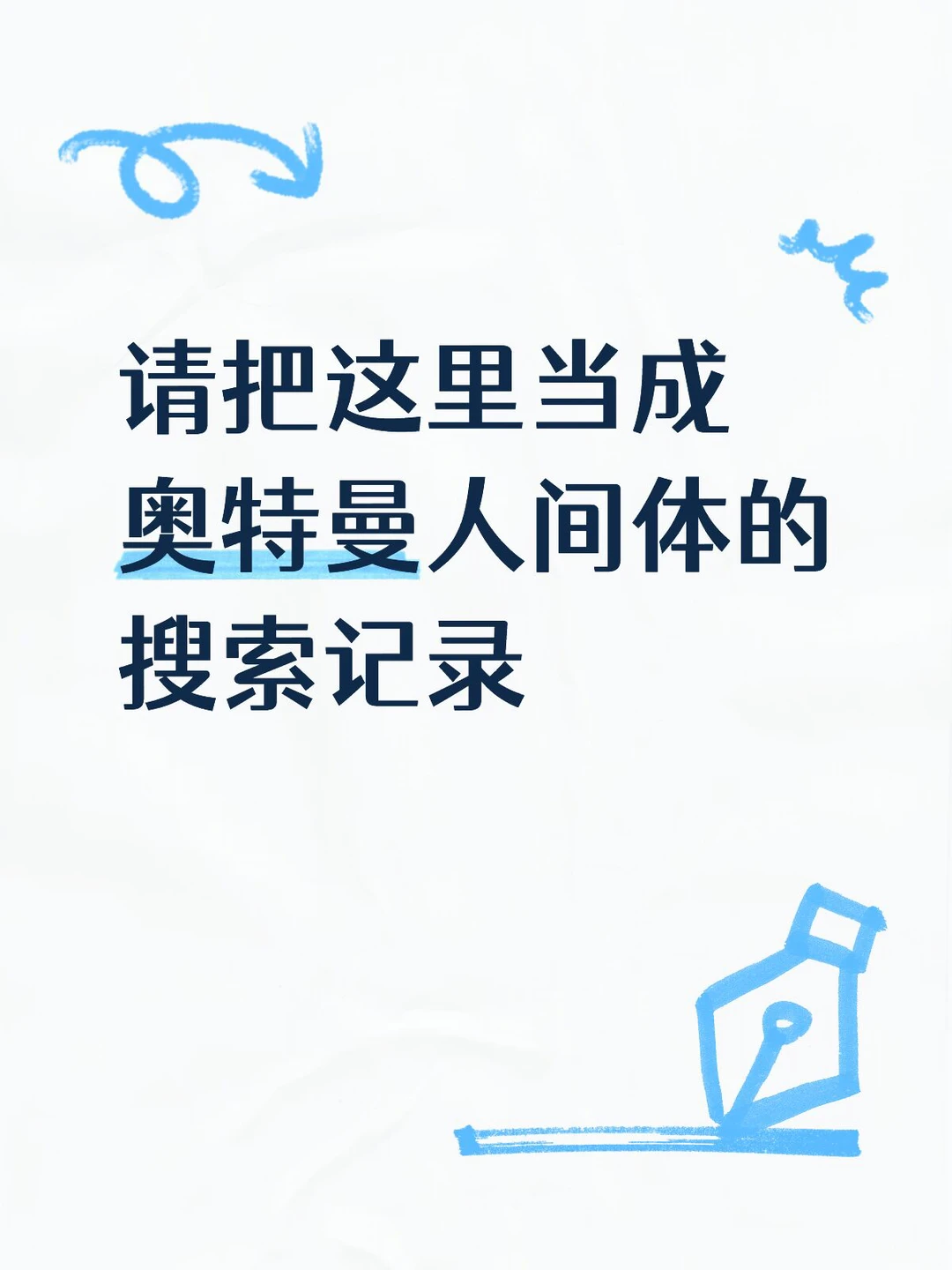 请把这里当成奥特曼人间体的搜索记录